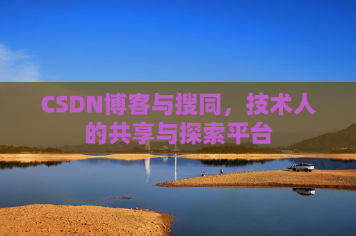 CSDN博客与搜同,技术人的共享与探索平台